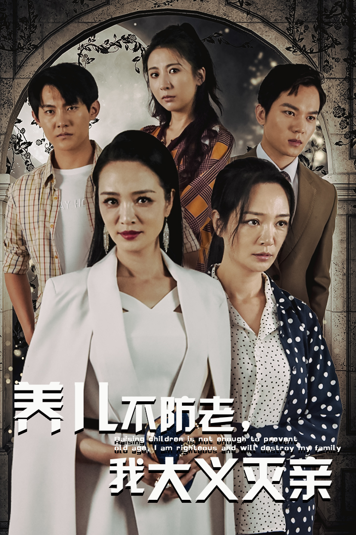 養(yǎng)兒不防老，我大義滅親(全集)