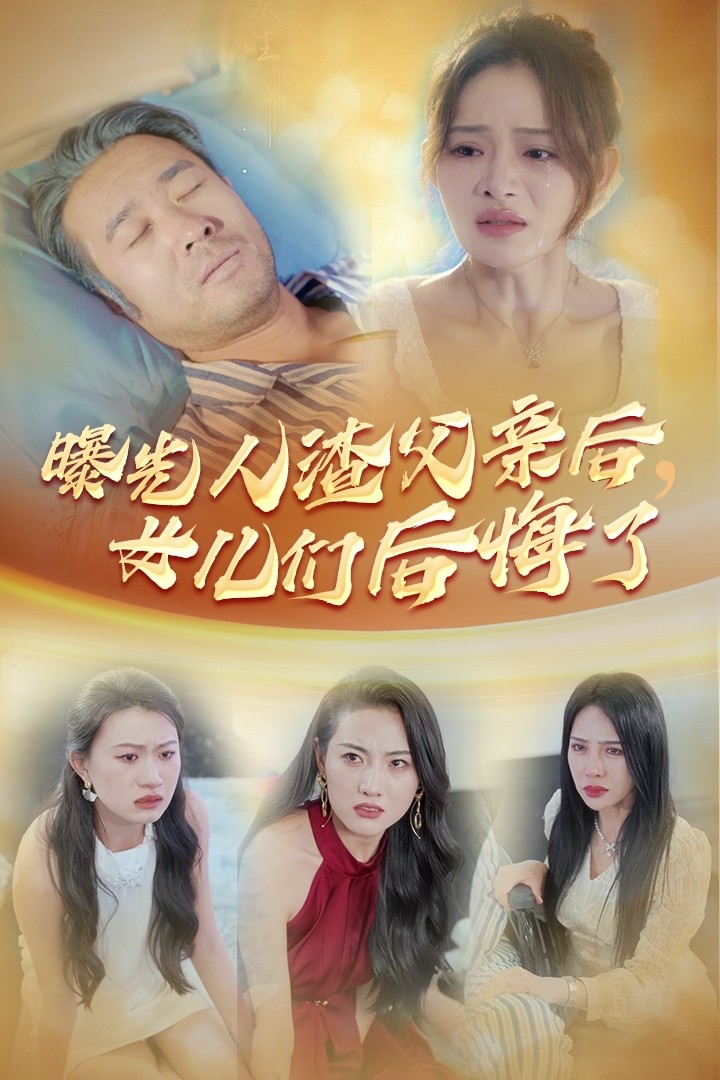 曝光人渣父親后，女兒們后悔了(全集)