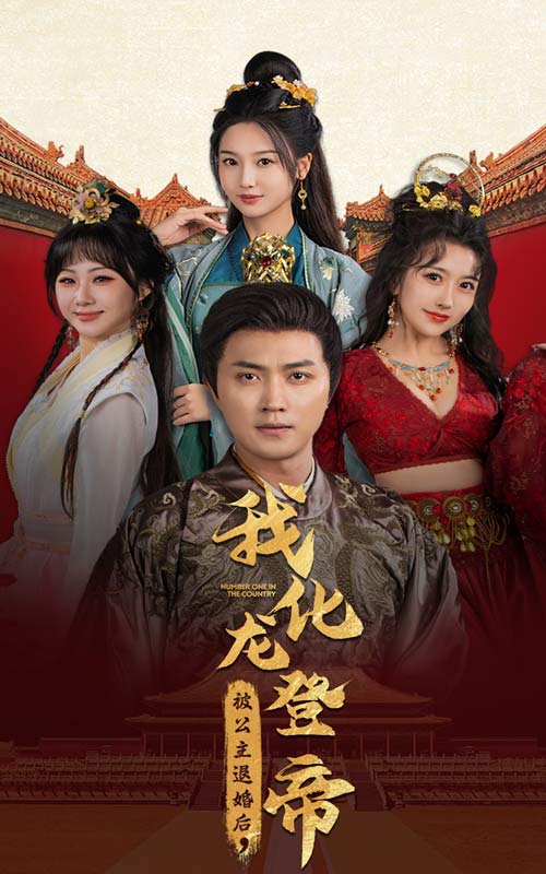被公主退婚后，我化龍登帝(全集)