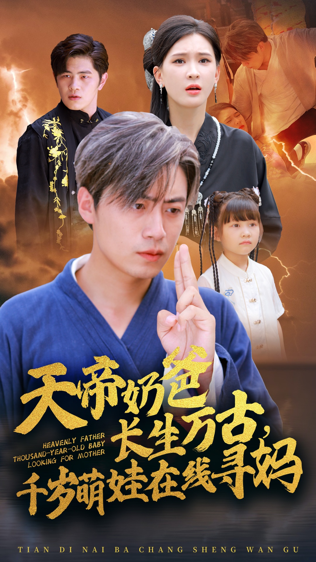 天帝奶爸長(zhǎng)生萬古，千歲萌娃在線尋媽(全集)