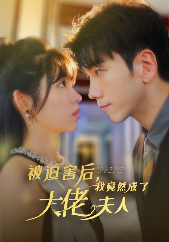 被迫害后，我竟然成了大佬夫人(全集)