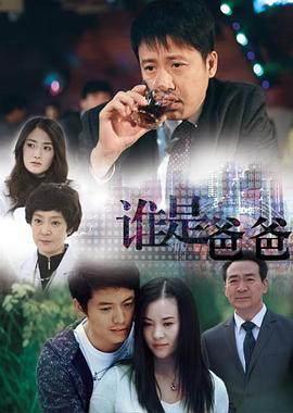 誰(shuí)是爸爸(全集)