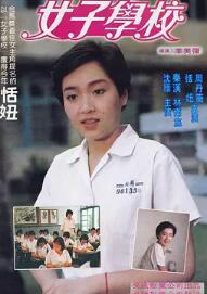 女子學(xué)校1982