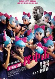 行動代號：孫中山