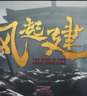 風(fēng)起建昌