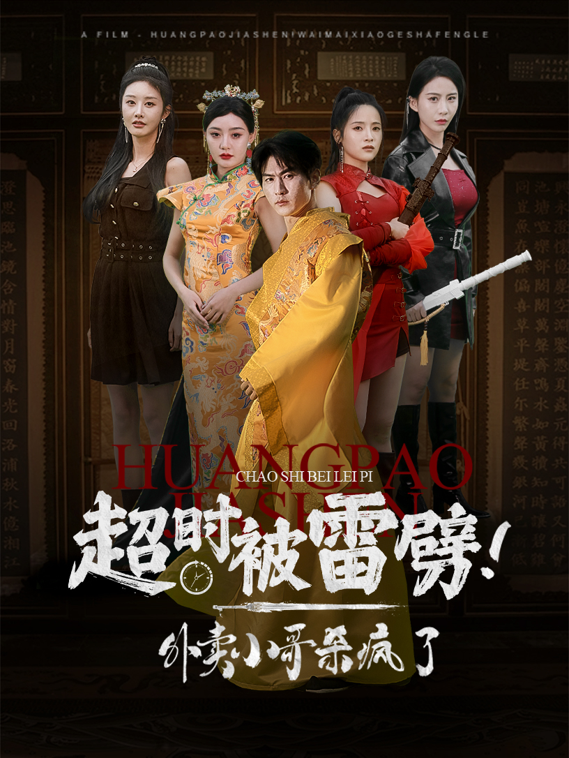 超時被雷劈！外賣小哥殺瘋了(全集)