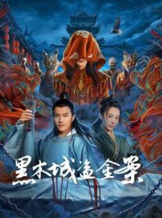 黑木城盜金案