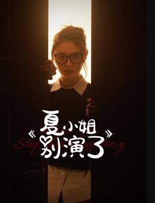 夏小姐別演了(全集)