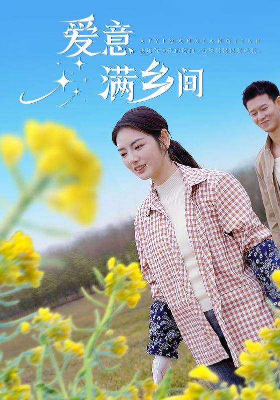 愛意滿鄉(xiāng)間(全集)
