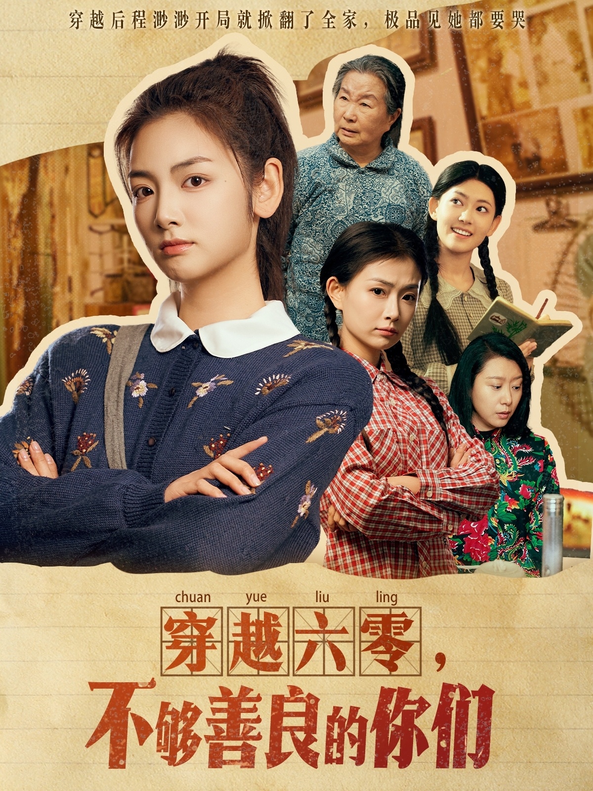 穿越六零，不夠善良的你們(全集)