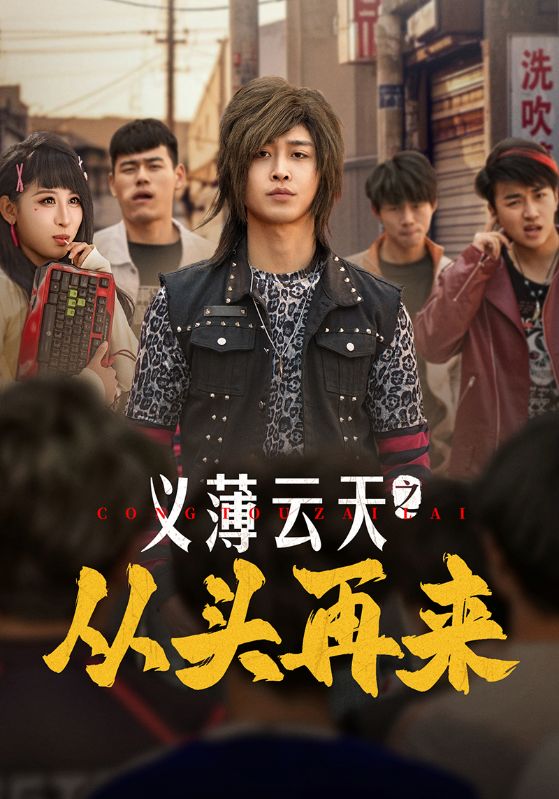 義薄云天之從頭再來(全集)