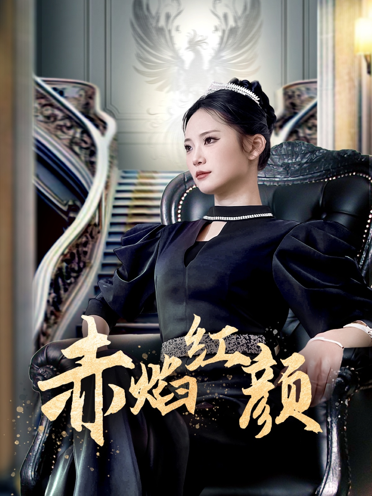 赤焰紅顏