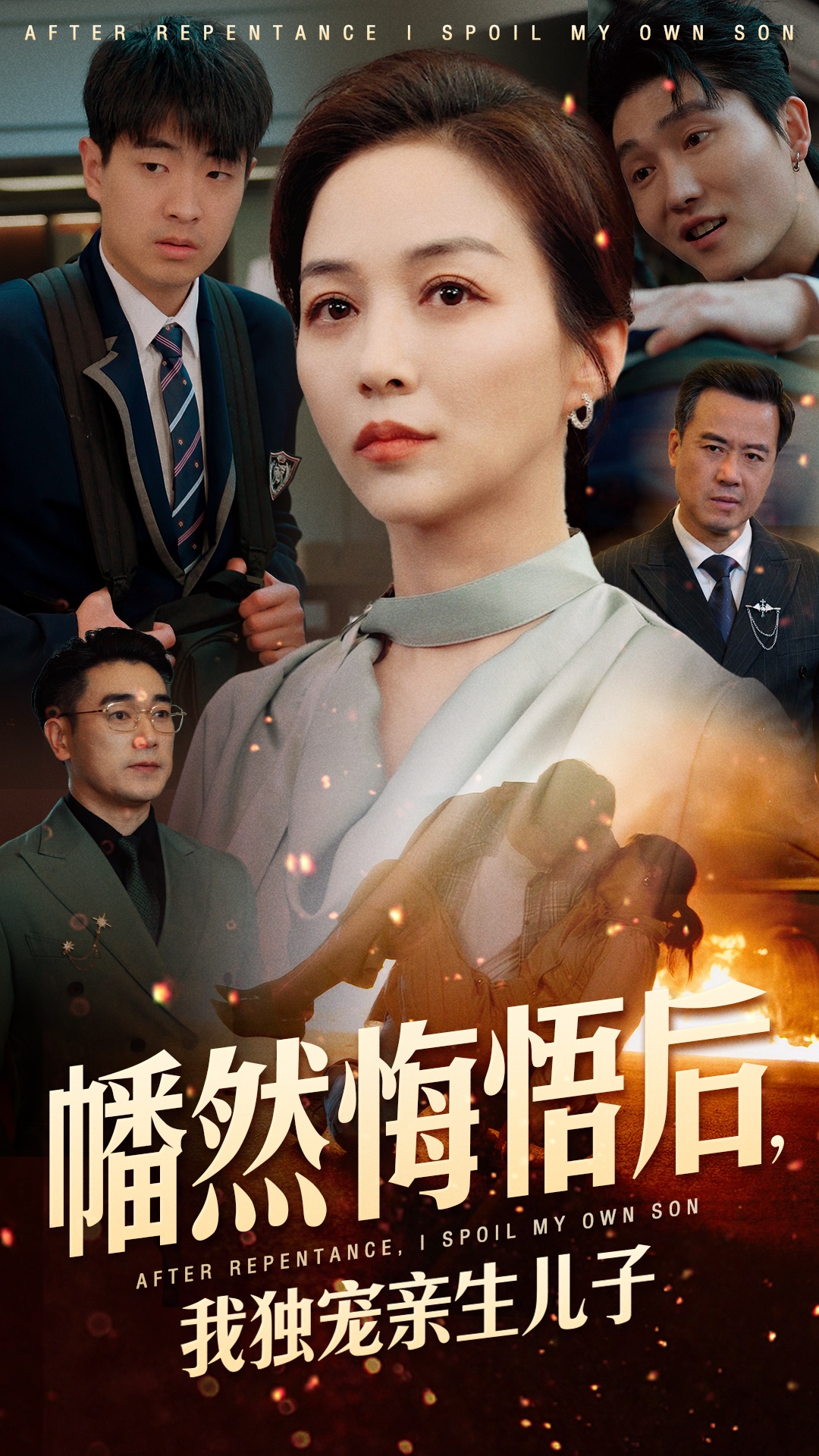 幡然悔悟后，我獨(dú)寵親生兒子(全集)