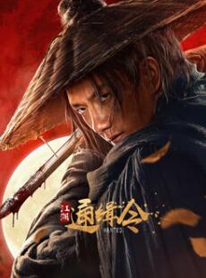 江湖通緝令