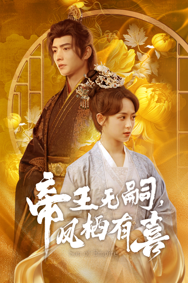 帝王無嗣，鳳棲有喜(全集)