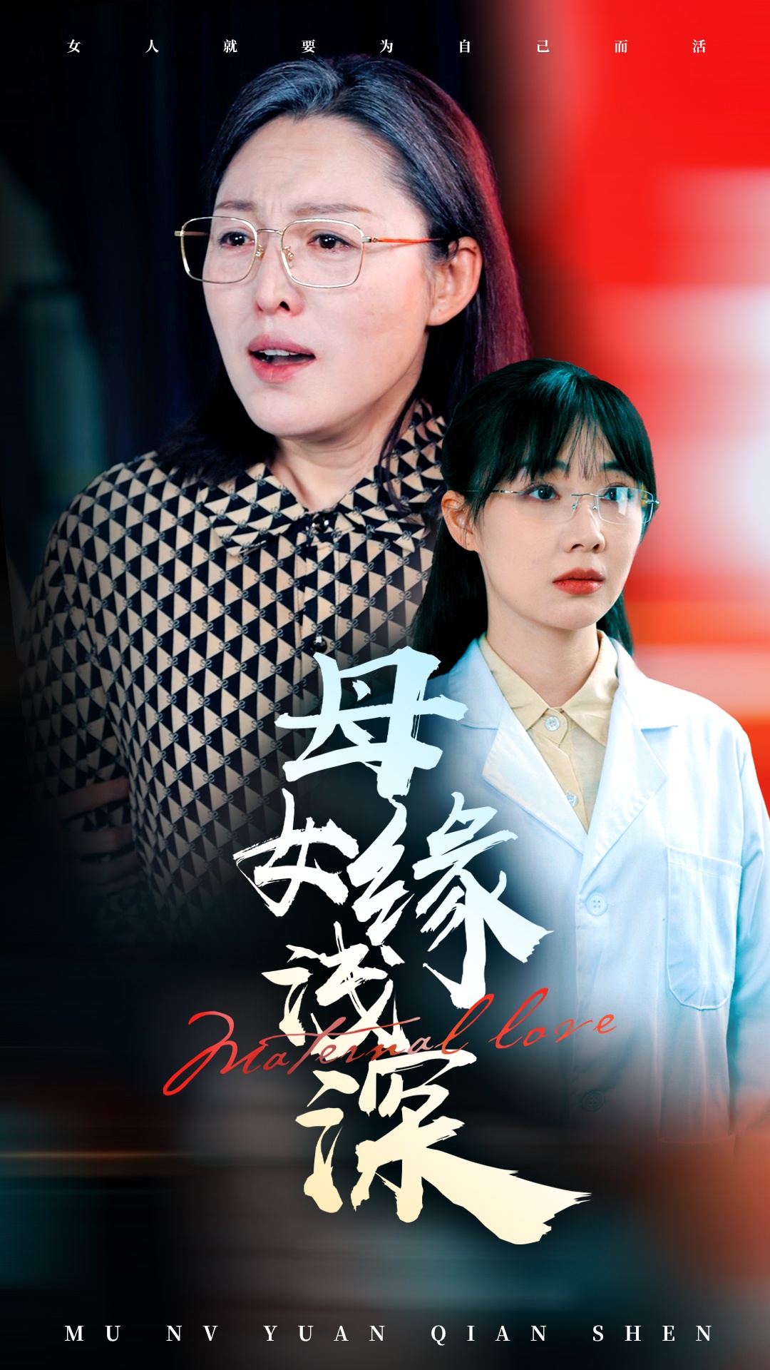 母女緣淺深(全集)