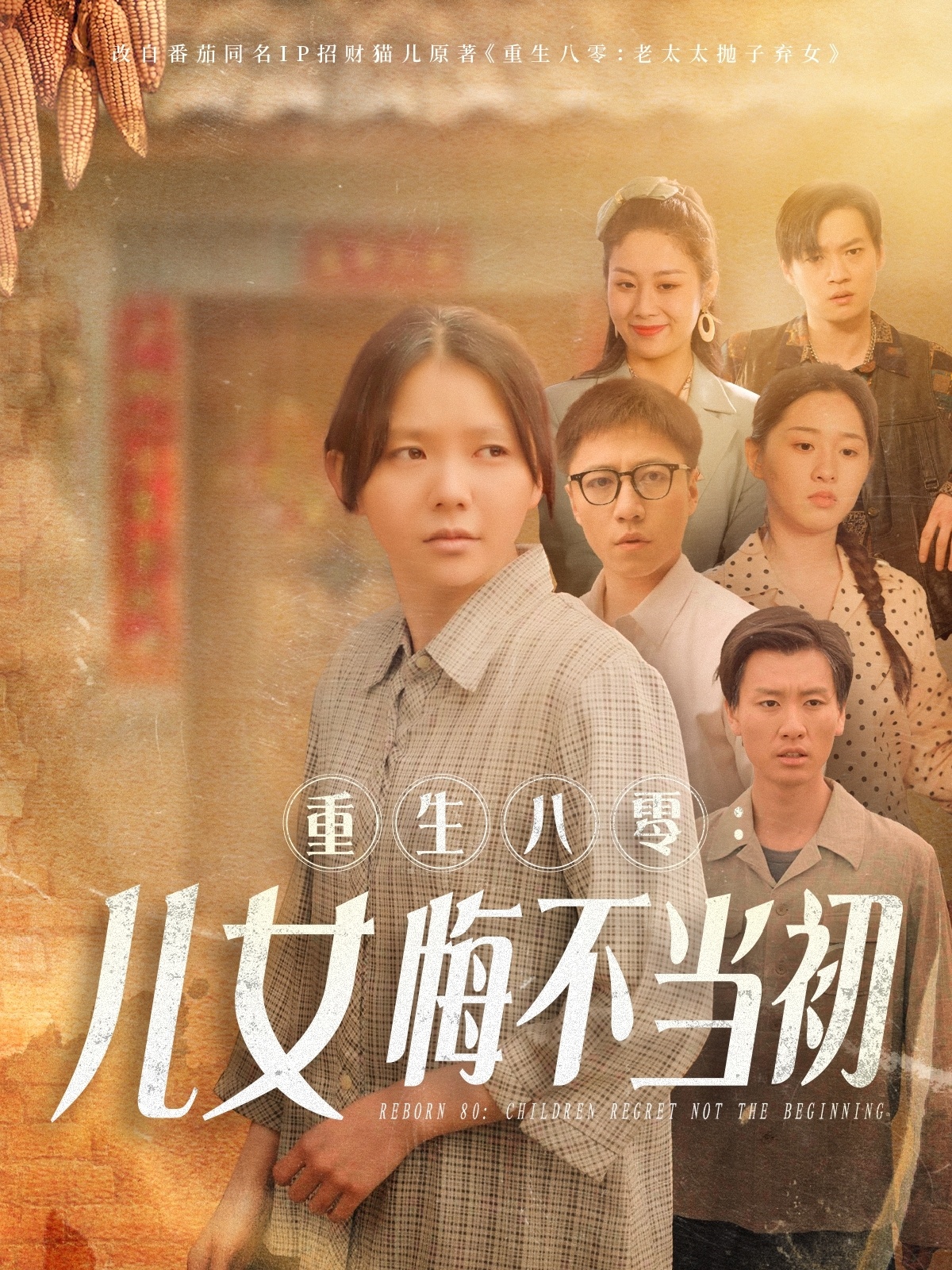 重生八零：女兒悔不當(dāng)初(全集)