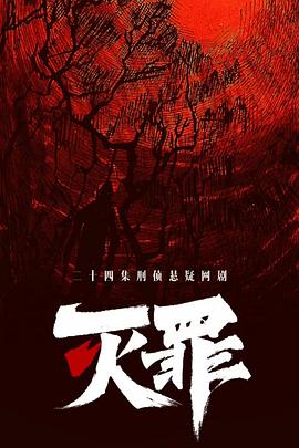 滅罪(全集)