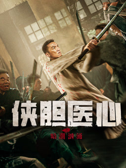 俠膽醫(yī)心之暗潮洶涌