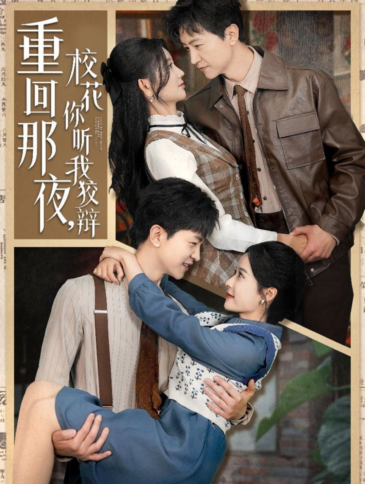 重回那夜，?；懵犖医妻q(全集)