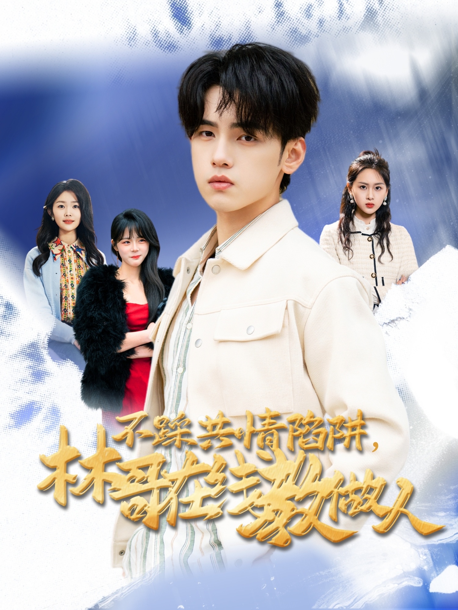 不踩共情陷阱，林哥在線教做人(全集)