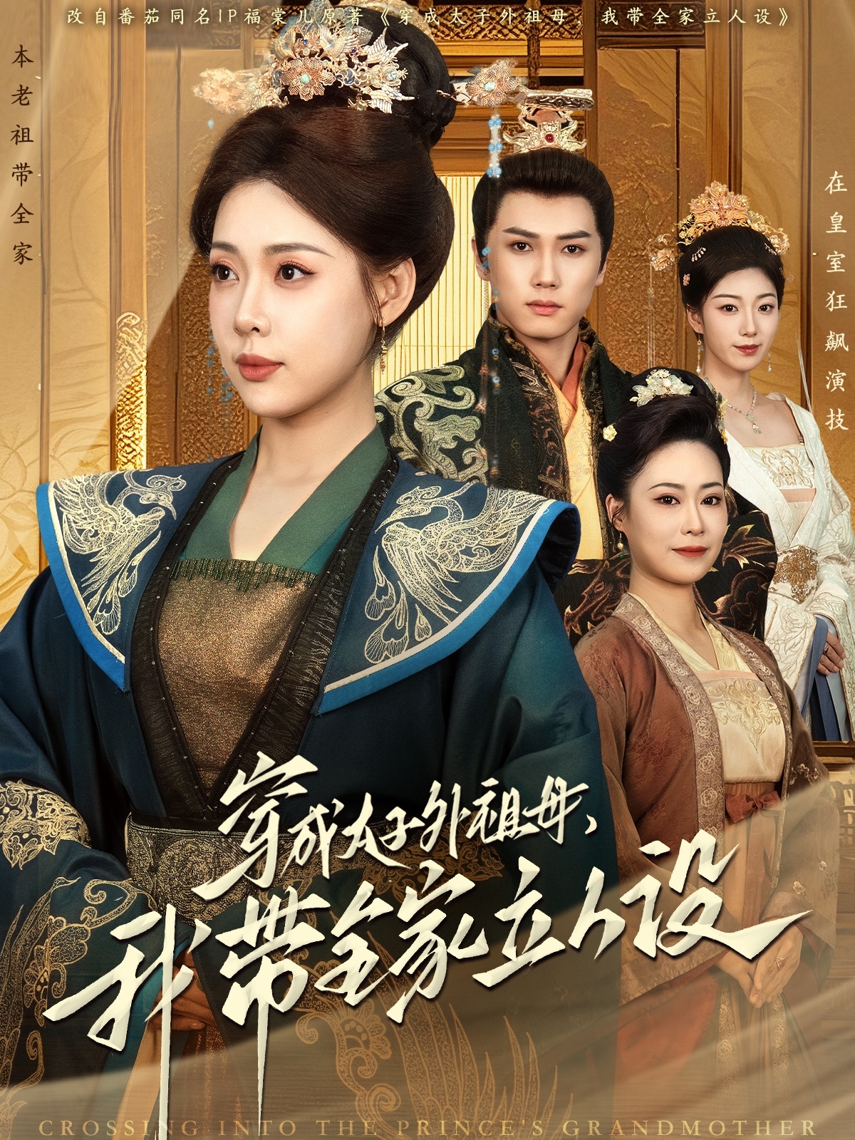 穿成太子外祖母，我?guī)伊⑷嗽O(shè)(全集)