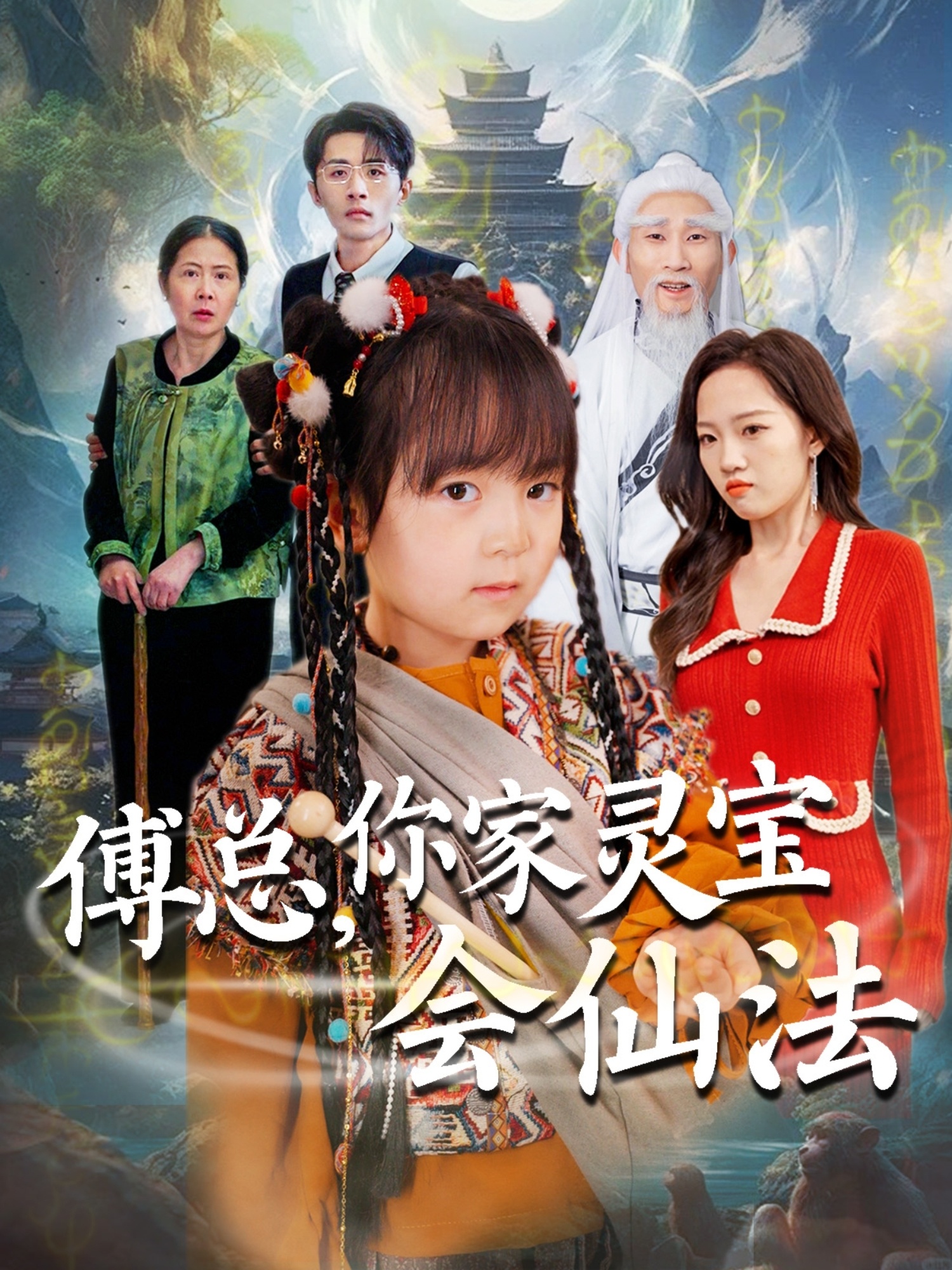 傅總，你家靈寶會仙法(全集)