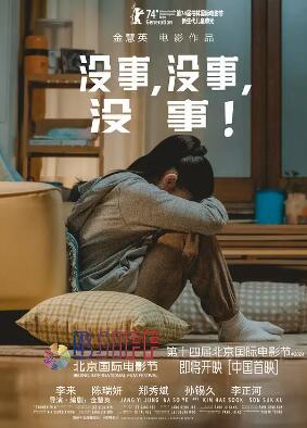 沒事，沒事，沒事！