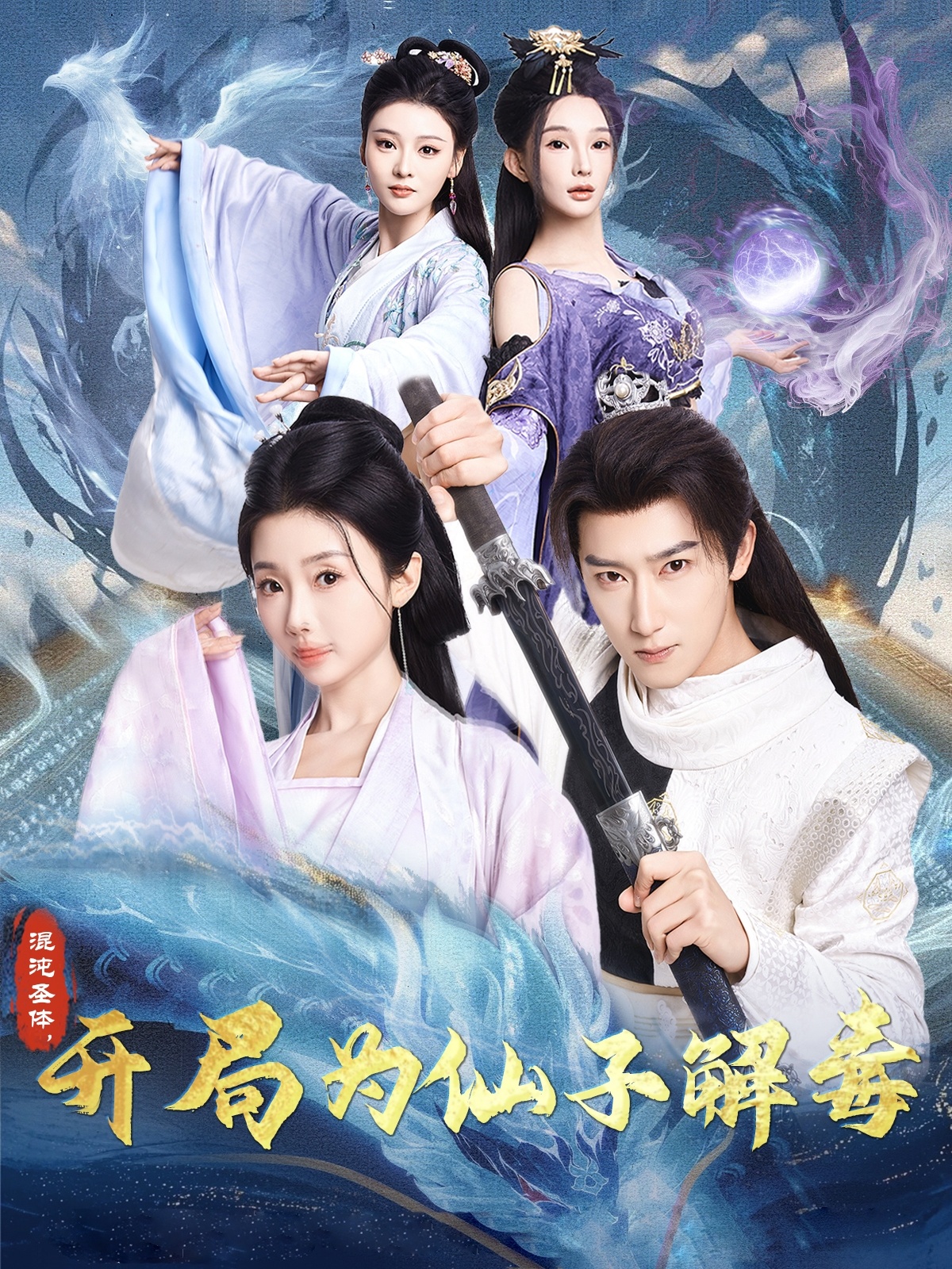 混沌圣體，開局為仙子解毒(全集)
