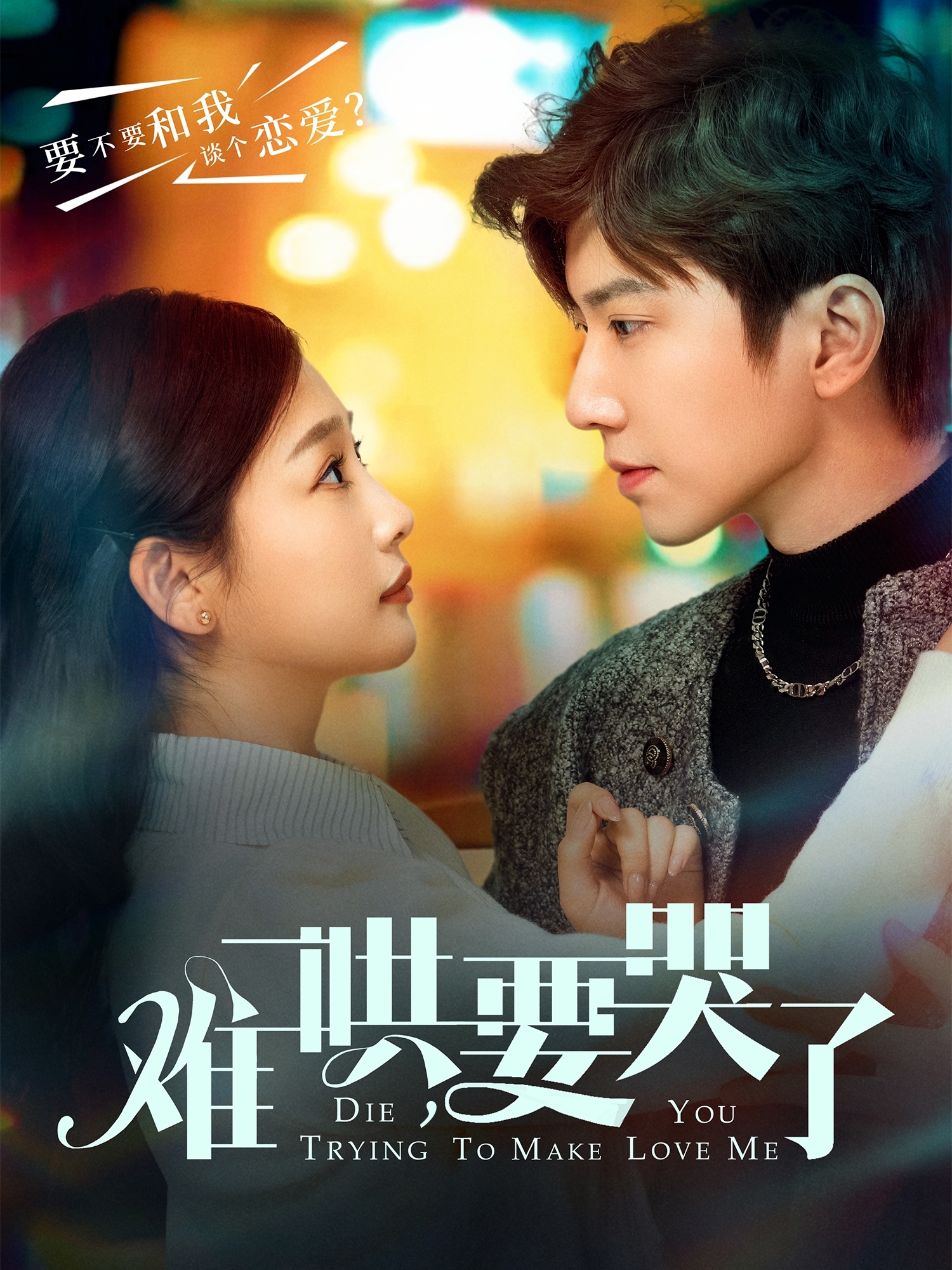 難哄，要哭了(全集)