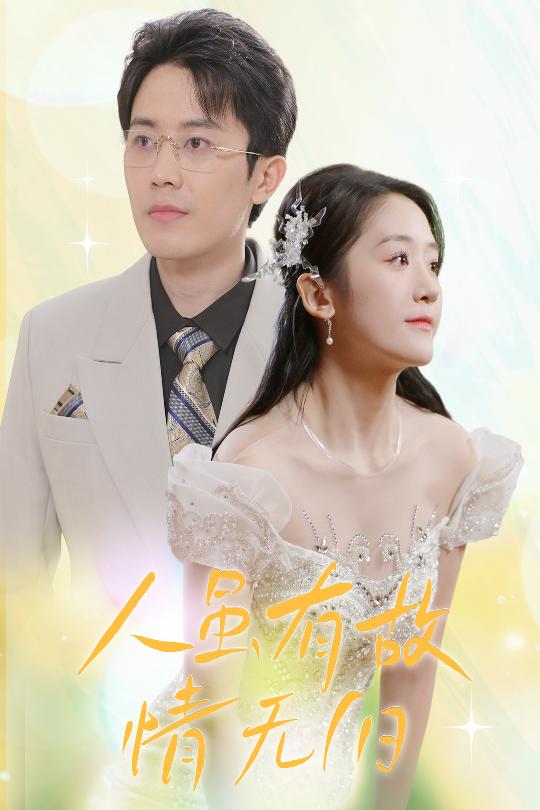 人雖有故，情無歸(全集)