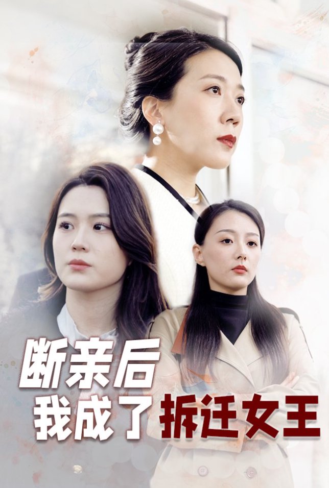 斷親后我成了拆遷女王(全集)