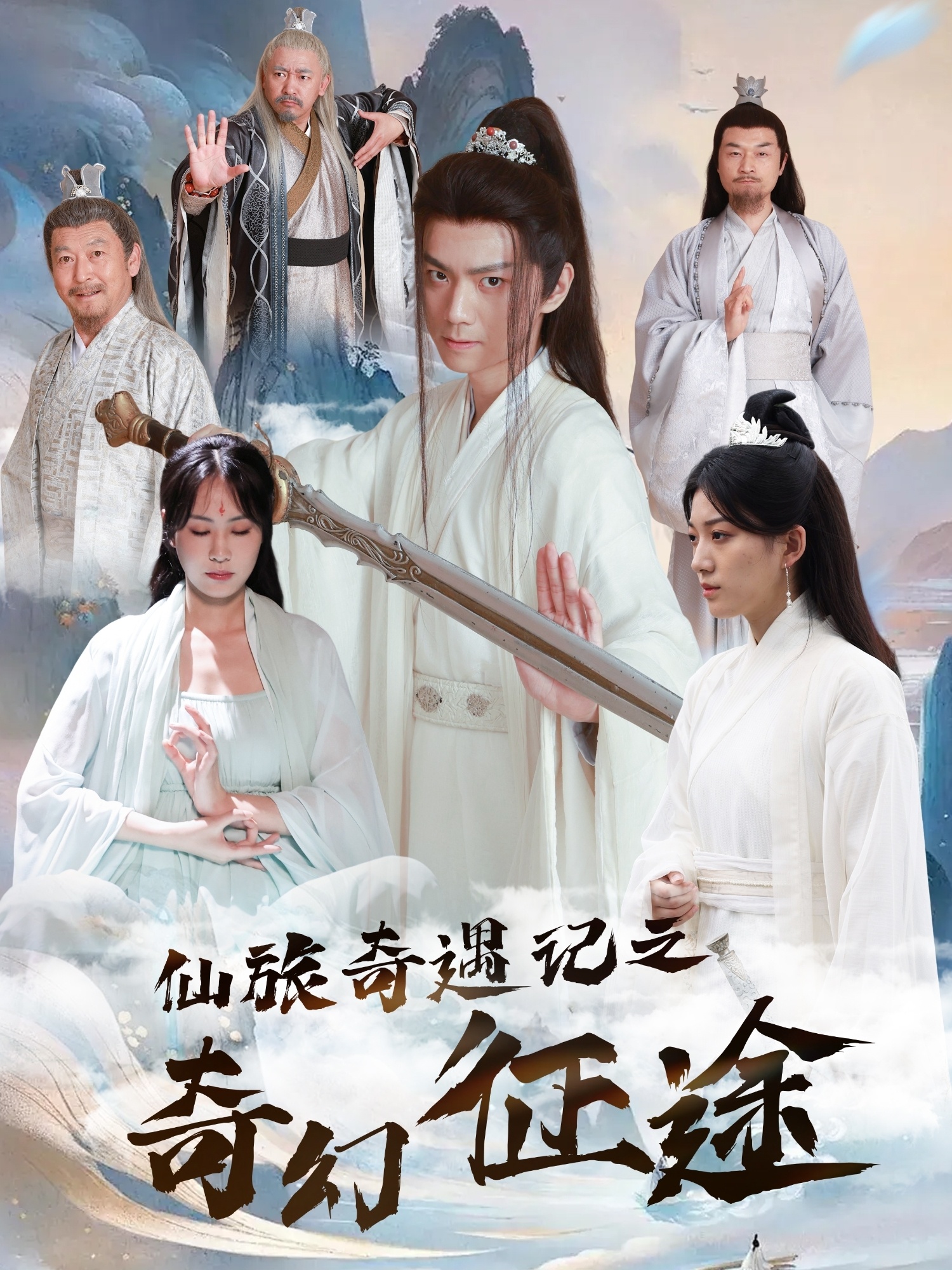 仙旅奇遇記之奇幻征途(全集)