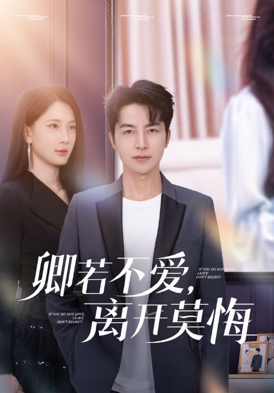 卿若不愛，離開莫悔(全集)