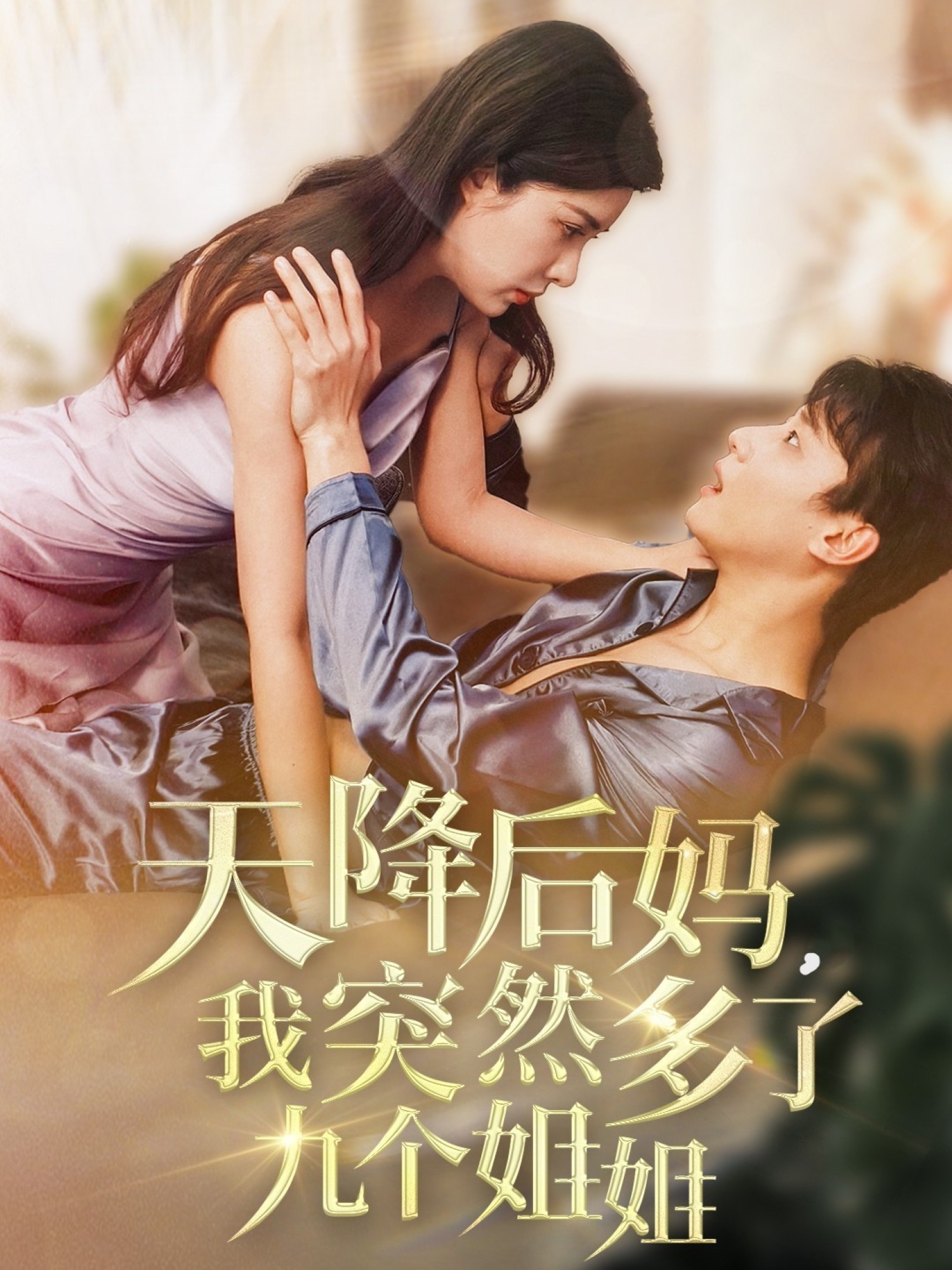 天降后媽，我突然多了九個姐姐(全集)