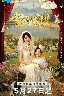 望母成鳳(全集)