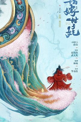 錯(cuò)嫁世子妃(全集)