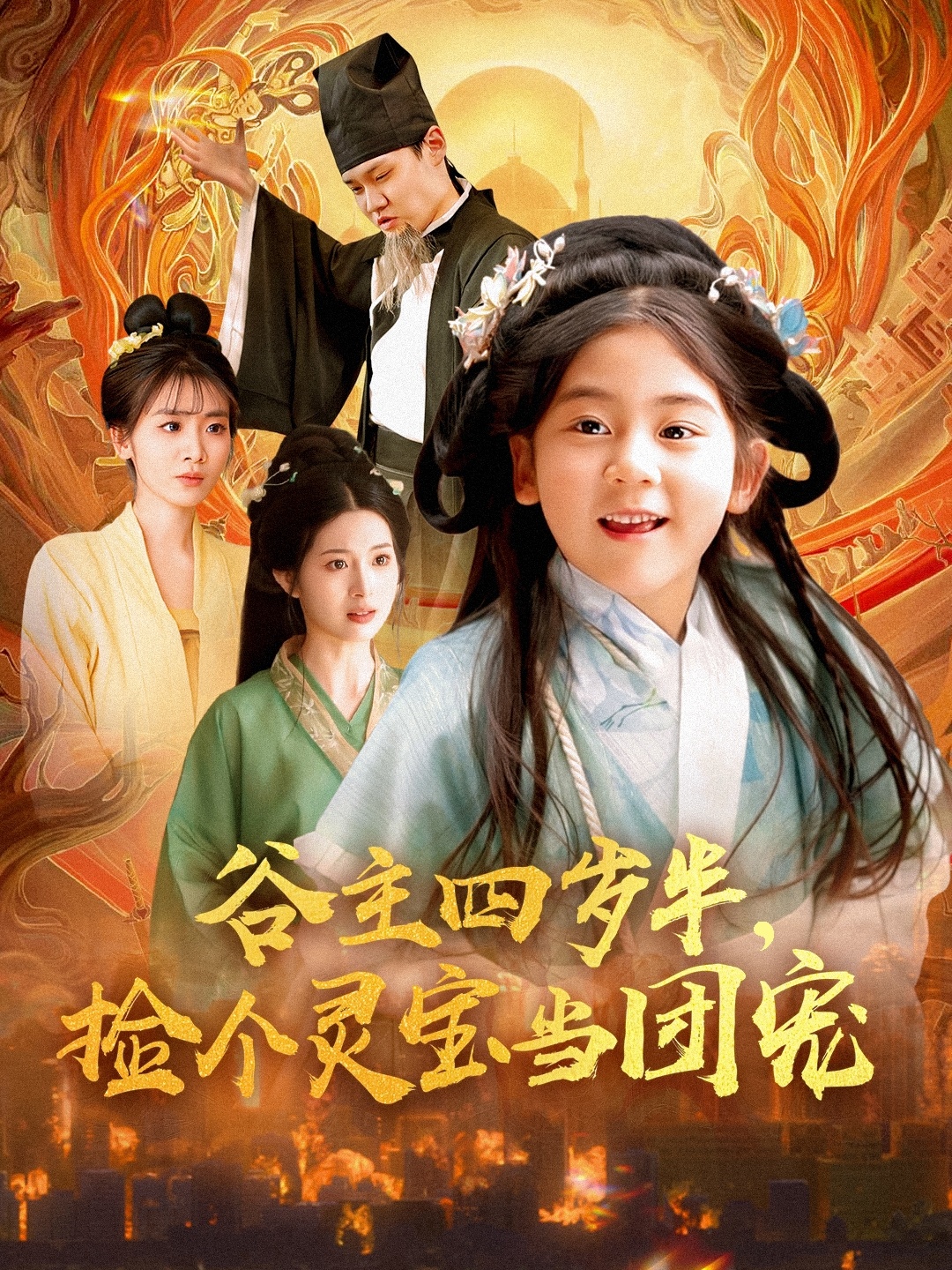 谷主四歲半，撿個(gè)靈寶當(dāng)團(tuán)寵(全集)