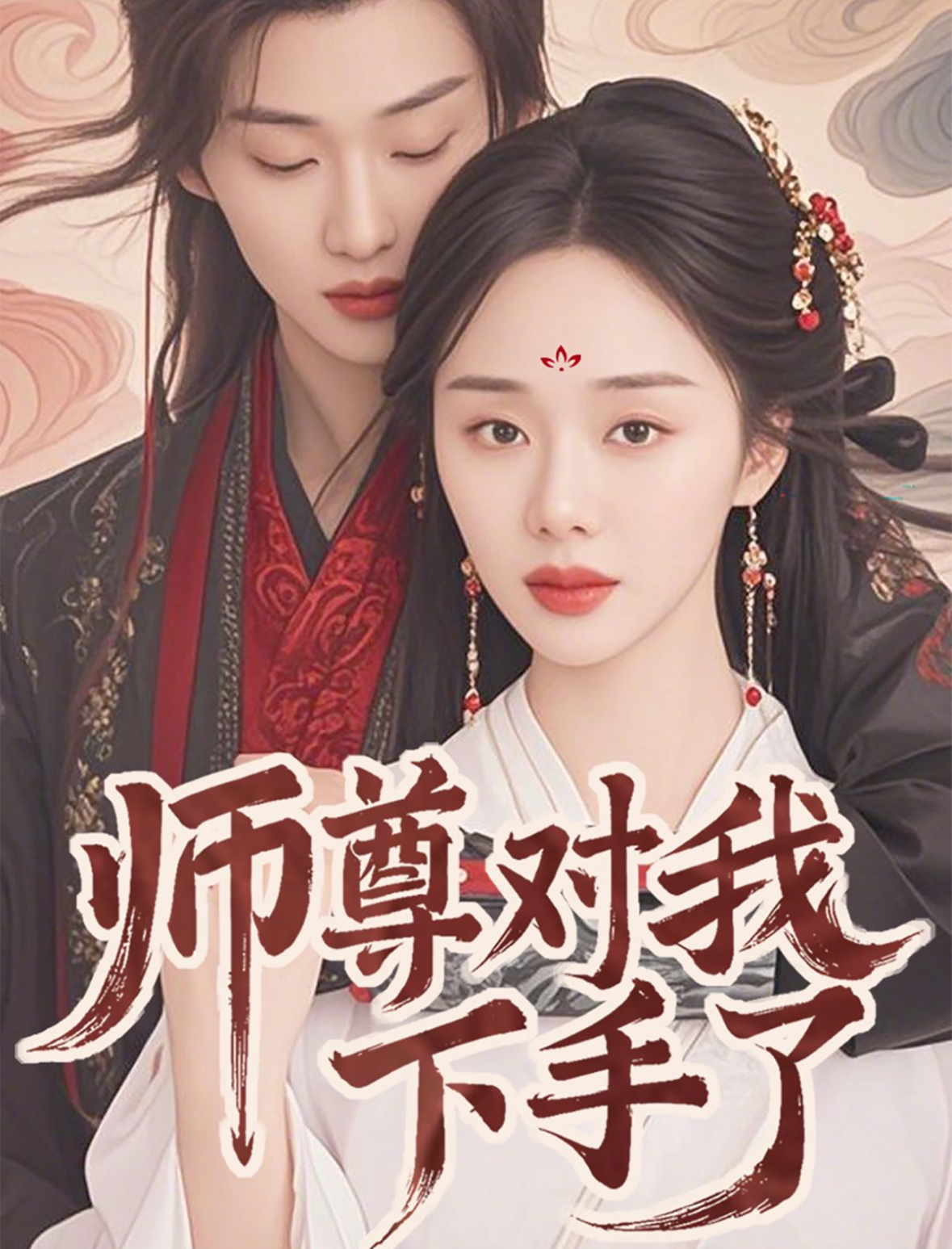 師尊對(duì)我下手了(全集)