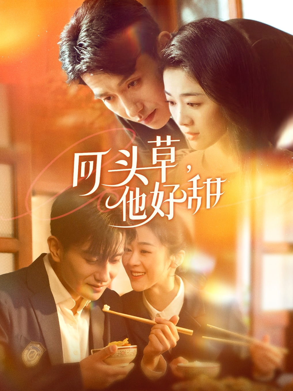 回頭草，他好甜(全集)