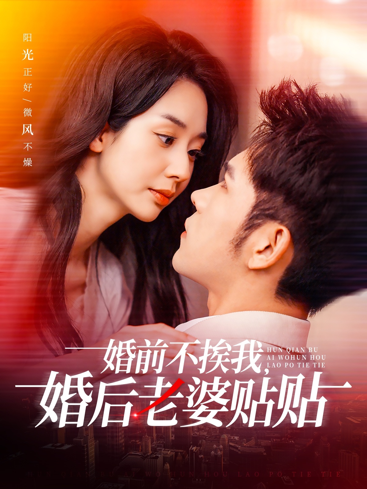 婚前不挨我，婚后老婆貼貼(全集)