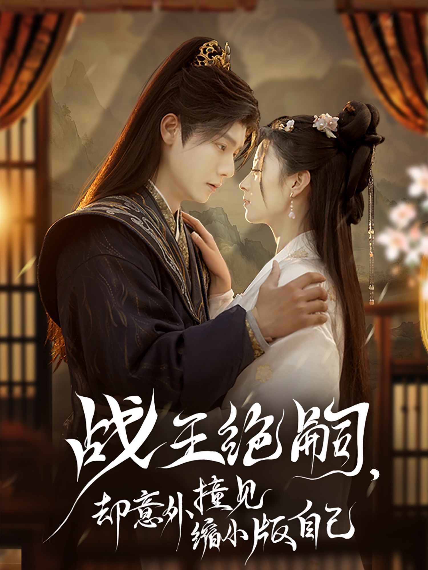 戰(zhàn)王絕嗣，卻意外撞見(jiàn)縮小版自己(全集)
