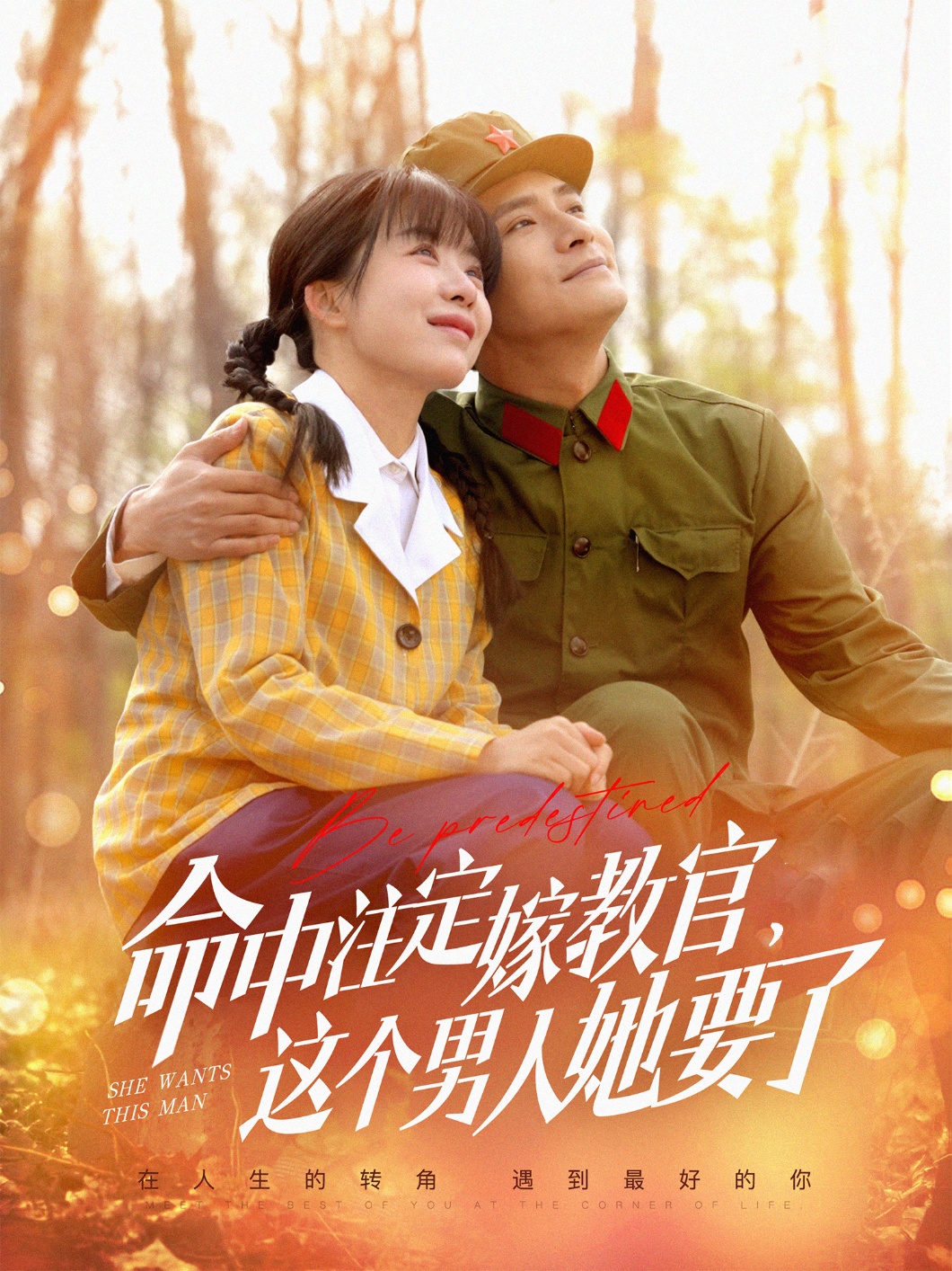 命中注定嫁教官，這個(gè)男人她要了(全集)