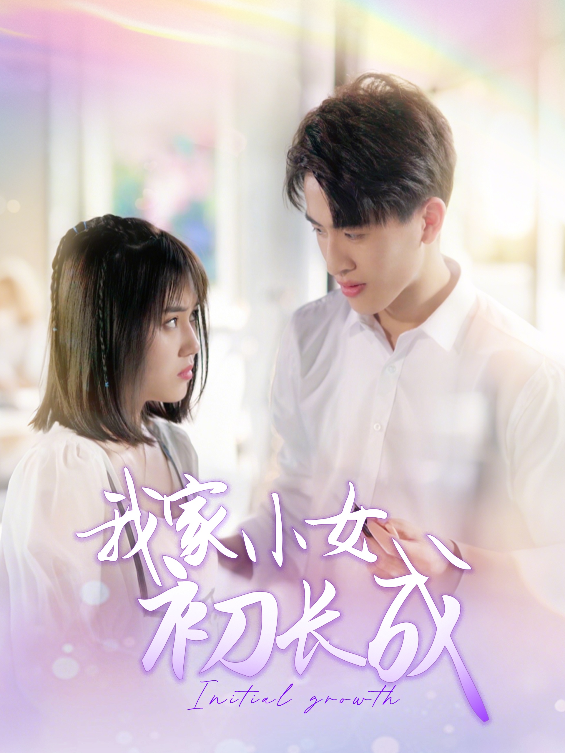 我家小女初長成(全集)