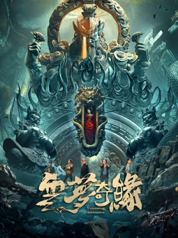 云夢奇緣