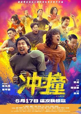 沖·撞