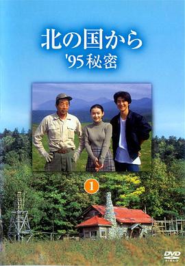 北國(guó)之戀：1995秘密