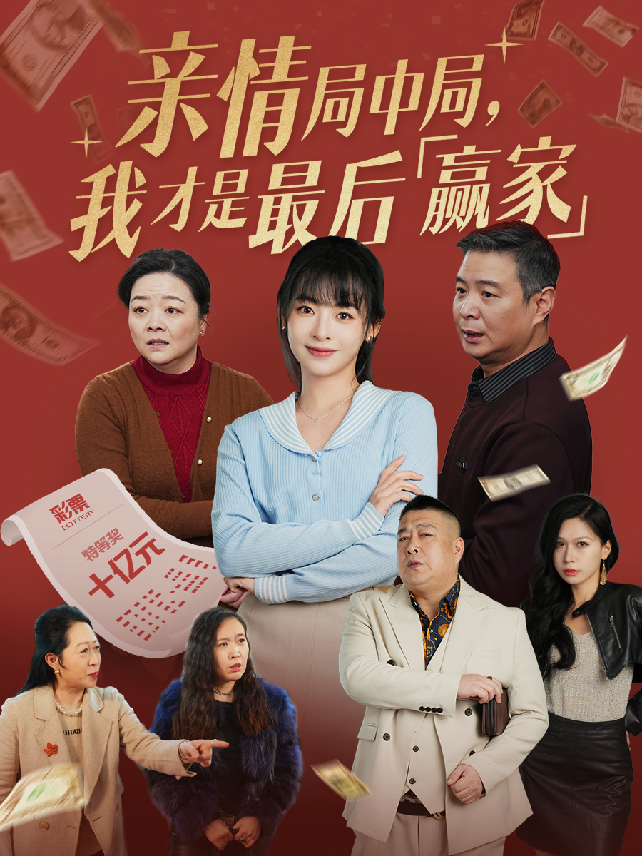 親情局中局，我才是最后贏家(全集)
