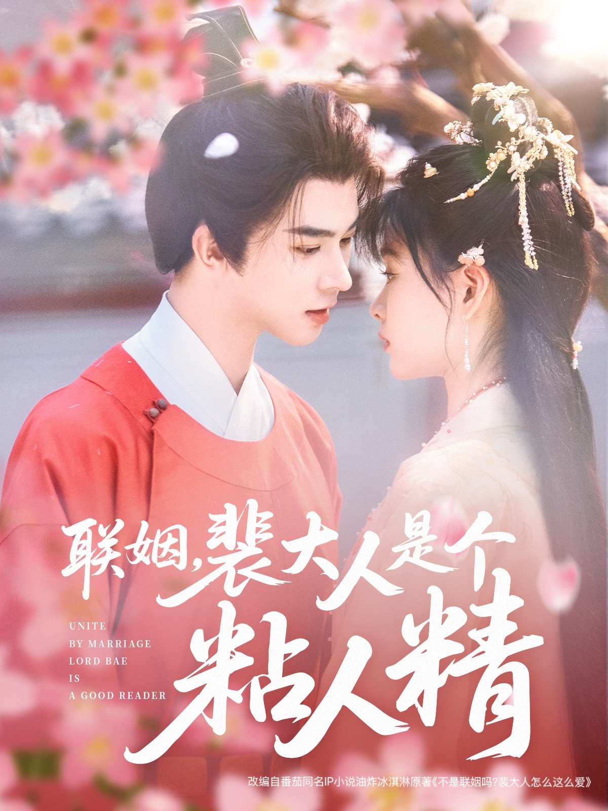 聯(lián)姻，裴大人是個(gè)粘人精(全集)
