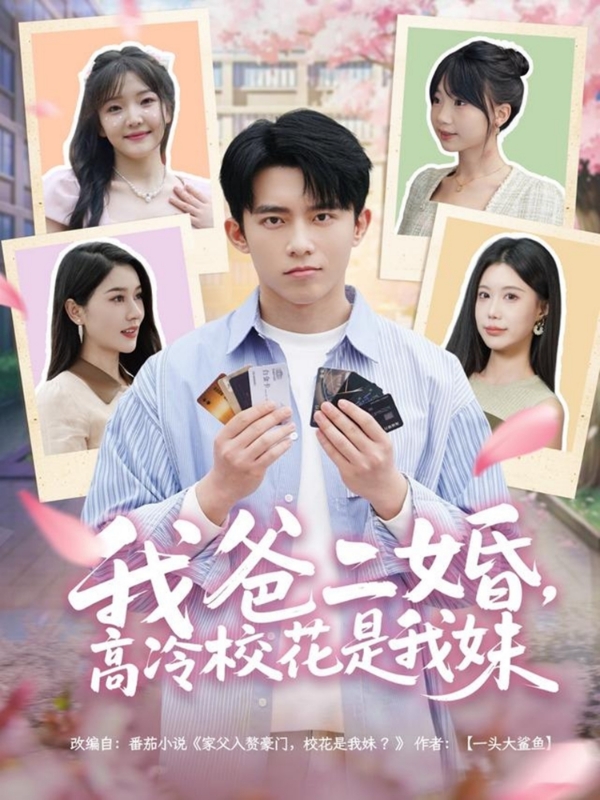 我爸二婚，高冷?；ㄊ俏颐?全集)